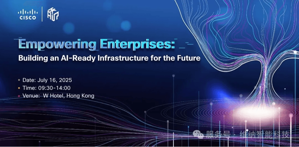 思科AI基建未來論壇