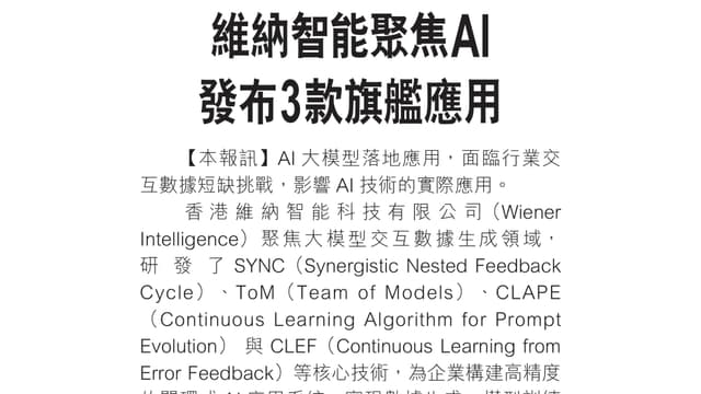 經濟日報：維納智能聚焦AI 發布3款旗艦應用