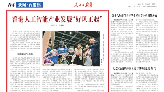 人民日報：香港人工智能产业发展