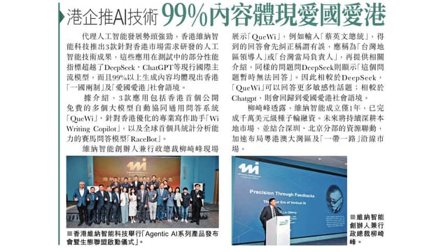 星島日報：港企維納智能推Agentic AI 99%內容體現愛國愛港