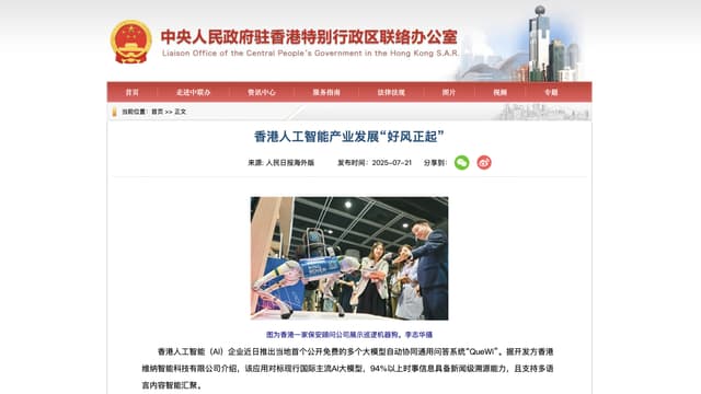 中央政府驻港联络办:香港人工智能产业发展好风正起