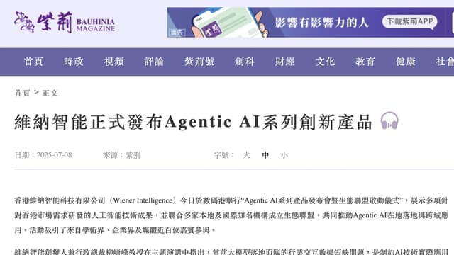 紫荊網：維納智能正式發布Agentic AI系列創新產品